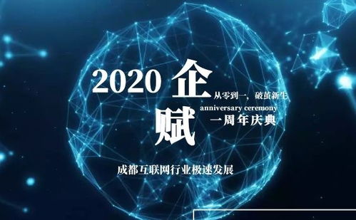 從零到一，破繭新生 企賦集團周年慶典在成都成功舉辦，共繪信息技術服務新藍圖